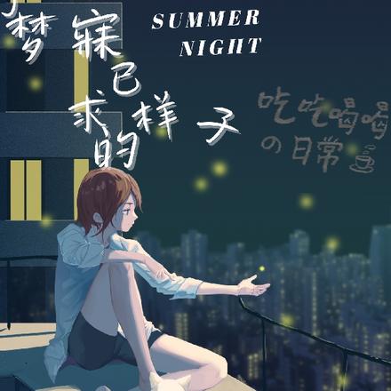 那夜，我夢見了最新章節(jié)的未來