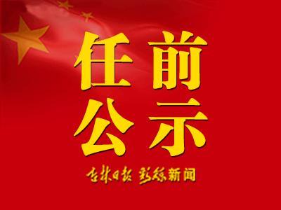 最新吉林省干部公示，深化人才隊(duì)伍建設(shè)的新篇章