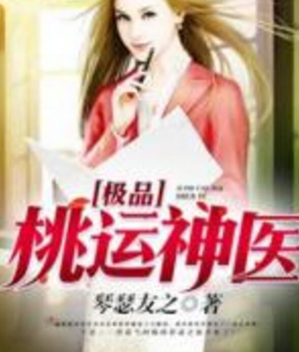極品艷醫(yī)最新更新，醫(yī)術(shù)與魅力的完美結(jié)合