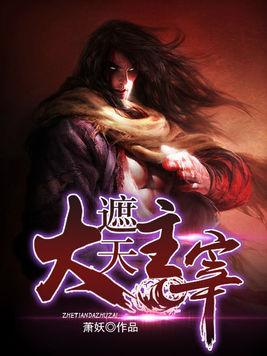 大主宰最新章節(jié)，探索無(wú)盡的奇幻世界