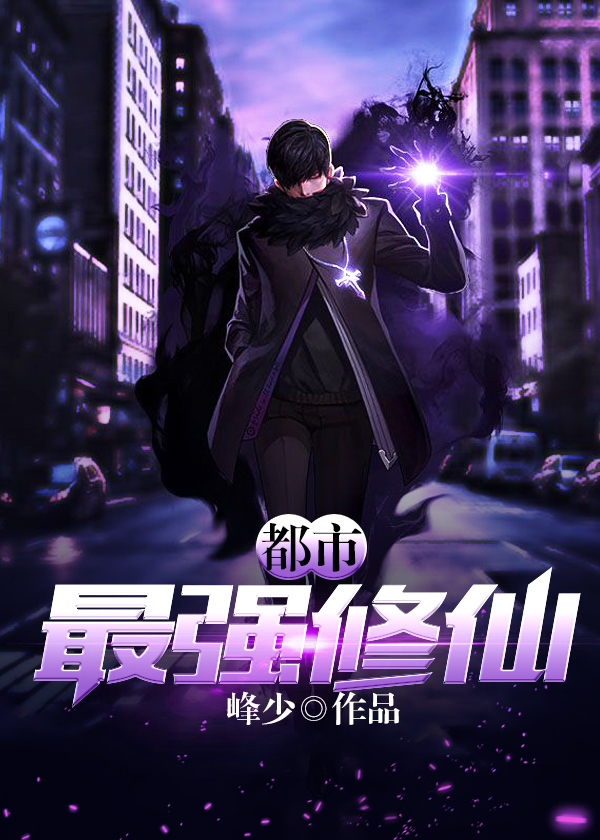 都市最強(qiáng)修仙最新章節(jié)，強(qiáng)者的逆襲與都市風(fēng)云變幻