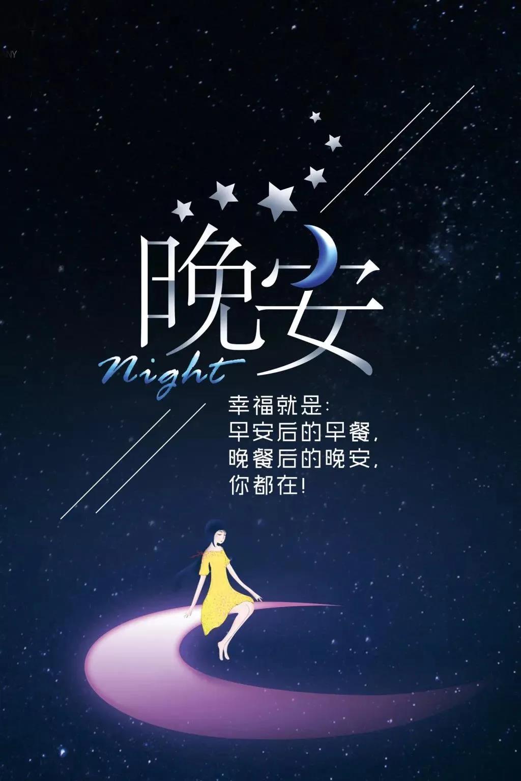 最新晚安帶字圖片大全，在繁忙生活中的溫馨告別