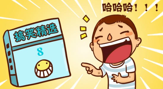 搞笑段子2017最新版，笑料不斷，歡樂不停歇